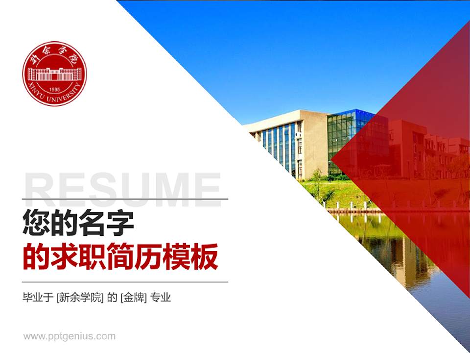 新余学院教师/学生通用个人简历PPT模板下载4:3格式PPT封面效果预览图