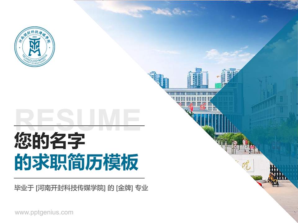 河南开封科技传媒学院教师/学生通用个人简历PPT模板下载4:3格式PPT封面效果预览图
