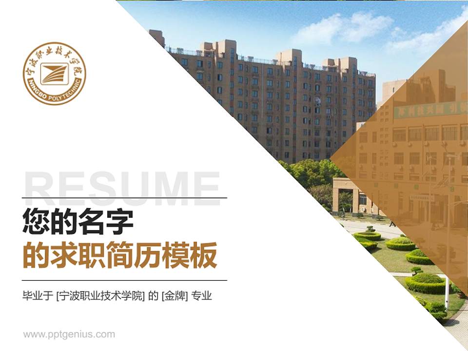 宁波职业技术学院教师/学生通用个人简历PPT模板下载4:3格式PPT封面效果预览图
