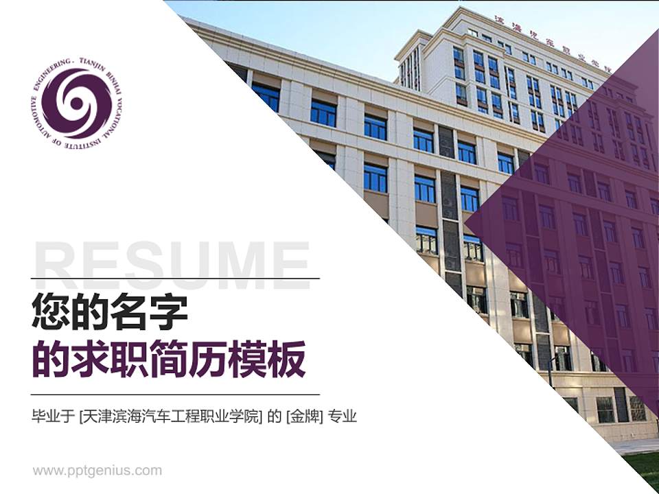 天津滨海汽车工程职业学院教师/学生通用个人简历PPT模板下载4:3格式PPT封面效果预览图