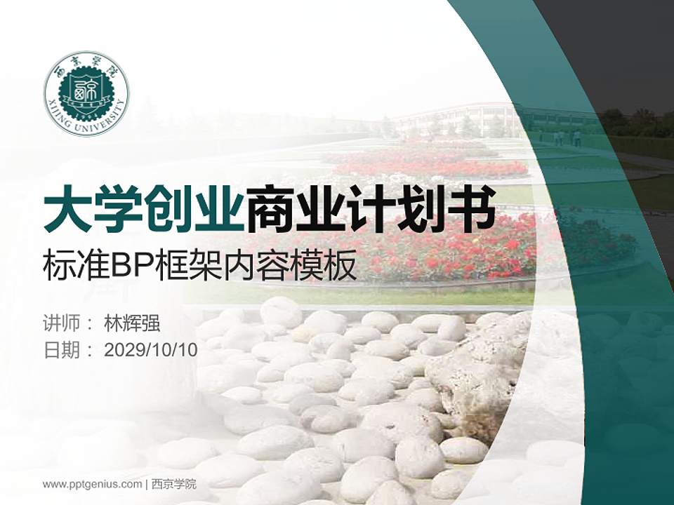 西京学院专用全国大学生互联网+创新创业大赛计划书/路演/网评PPT模板4:3格式PPT封面效果预览图