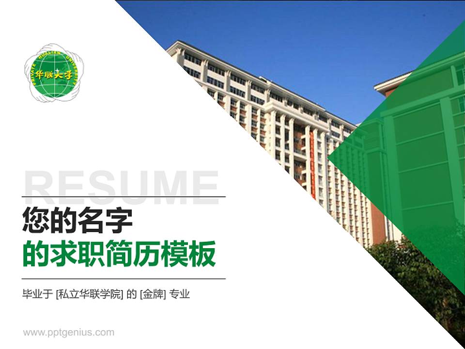 私立华联学院教师/学生通用个人简历PPT模板下载4:3格式PPT封面效果预览图