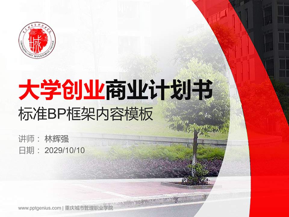 重庆城市管理职业学院专用全国大学生互联网+创新创业大赛计划书/路演/网评PPT模板4:3格式PPT封面效果预览图