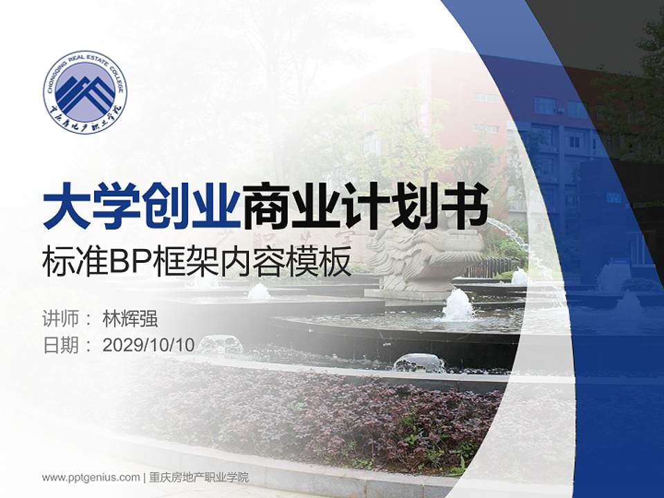 重庆房地产职业学院专用全国大学生互联网+创新创业大赛计划书/路演/网评PPT模板4:3格式PPT封面效果预览图