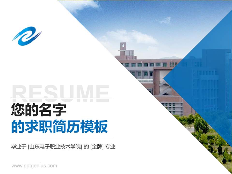 山东电子职业技术学院教师/学生通用个人简历PPT模板下载4:3格式PPT封面效果预览图
