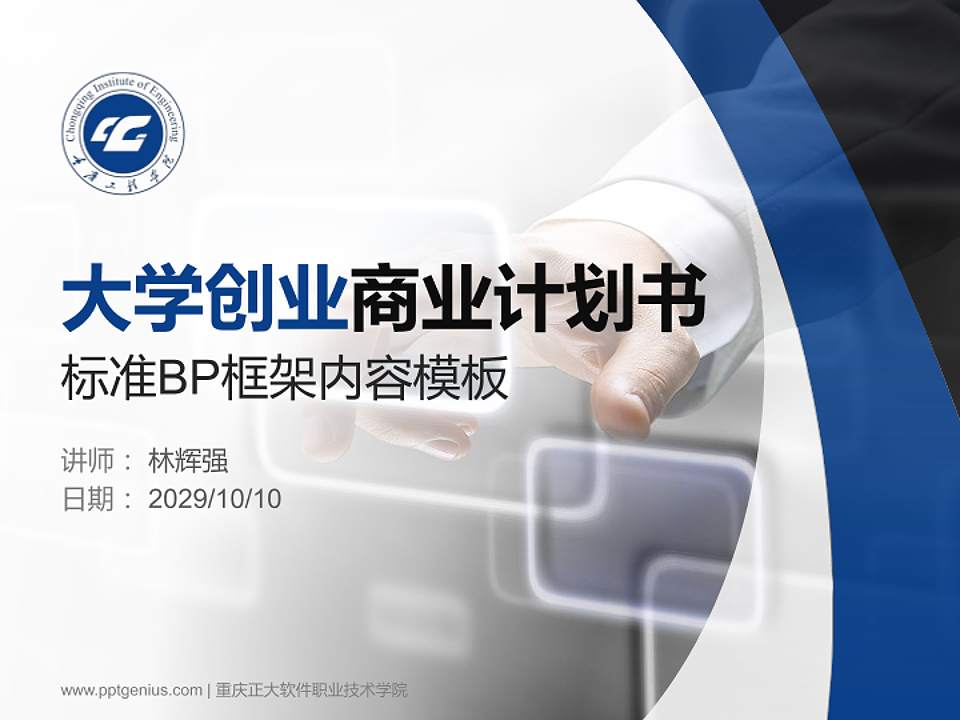 重庆正大软件职业技术学院专用全国大学生互联网+创新创业大赛计划书/路演/网评PPT模板4:3格式PPT封面效果预览图