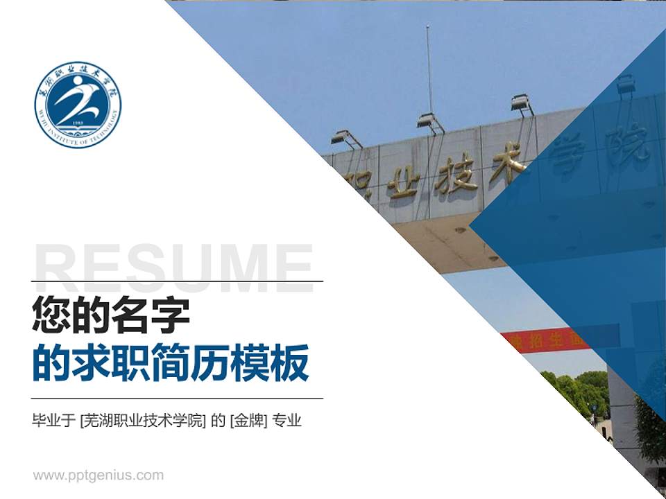 芜湖职业技术学院教师/学生通用个人简历PPT模板下载4:3格式PPT封面效果预览图