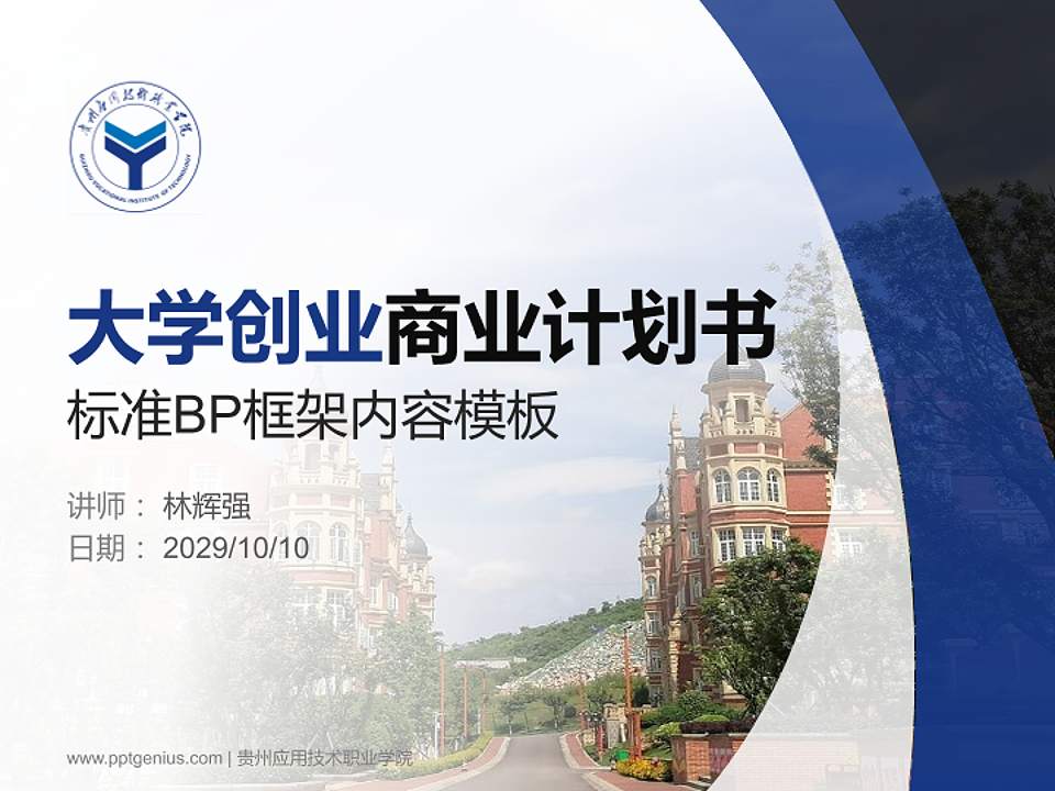 贵州应用技术职业学院专用全国大学生互联网+创新创业大赛计划书/路演/网评PPT模板4:3格式PPT封面效果预览图