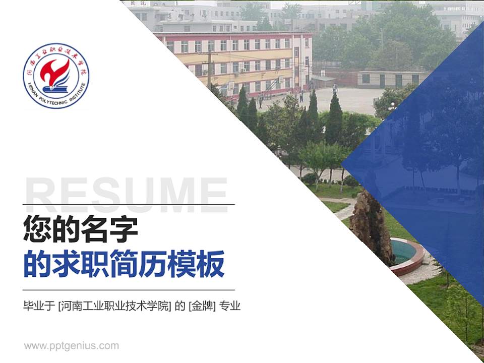河南工业职业技术学院教师/学生通用个人简历PPT模板下载4:3格式PPT封面效果预览图