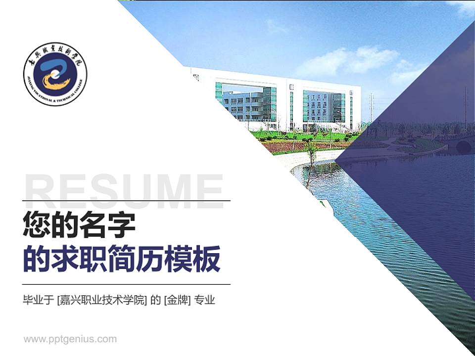 嘉兴职业技术学院教师/学生通用个人简历PPT模板下载4:3格式PPT封面效果预览图