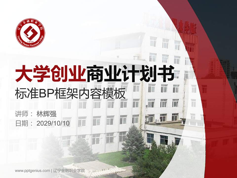 辽宁金融职业学院专用全国大学生互联网+创新创业大赛计划书/路演/网评PPT模板4:3格式PPT封面效果预览图