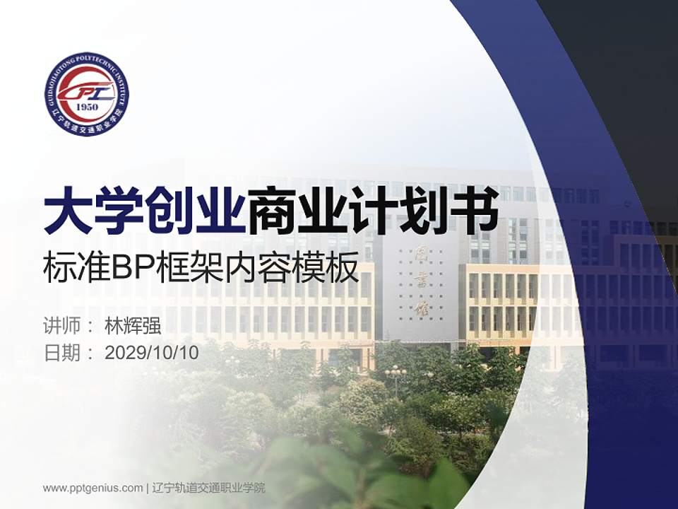 辽宁轨道交通职业学院专用全国大学生互联网+创新创业大赛计划书/路演/网评PPT模板4:3格式PPT封面效果预览图