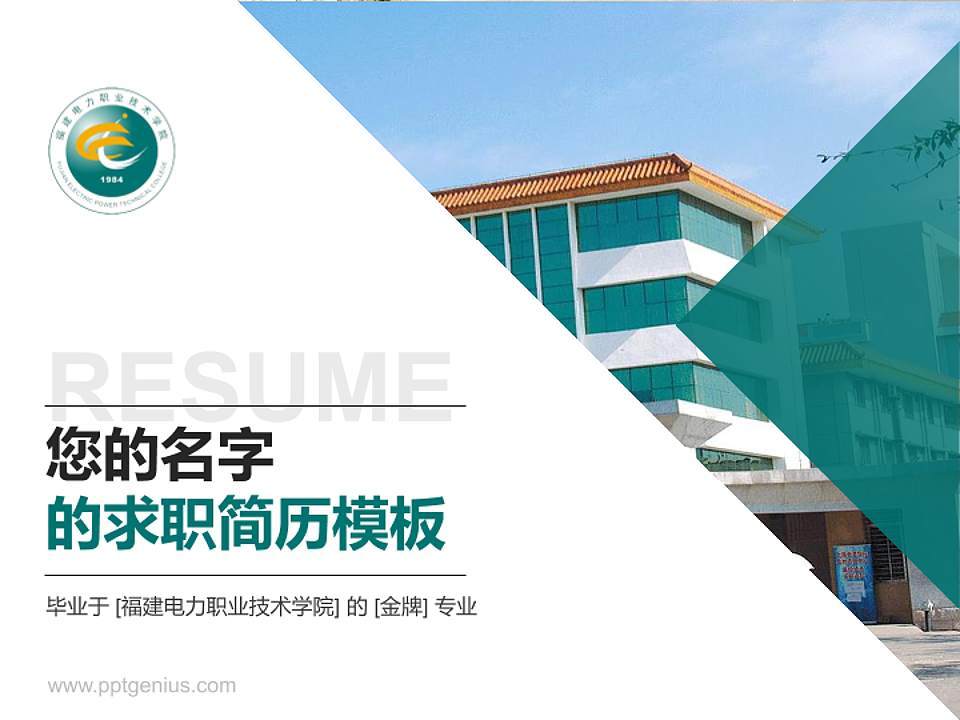 福建电力职业技术学院教师/学生通用个人简历PPT模板下载4:3格式PPT封面效果预览图