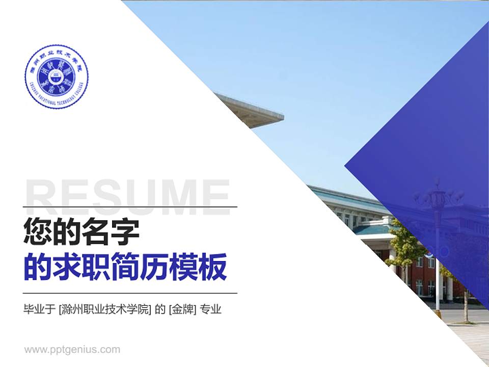 滁州职业技术学院教师/学生通用个人简历PPT模板下载4:3格式PPT封面效果预览图