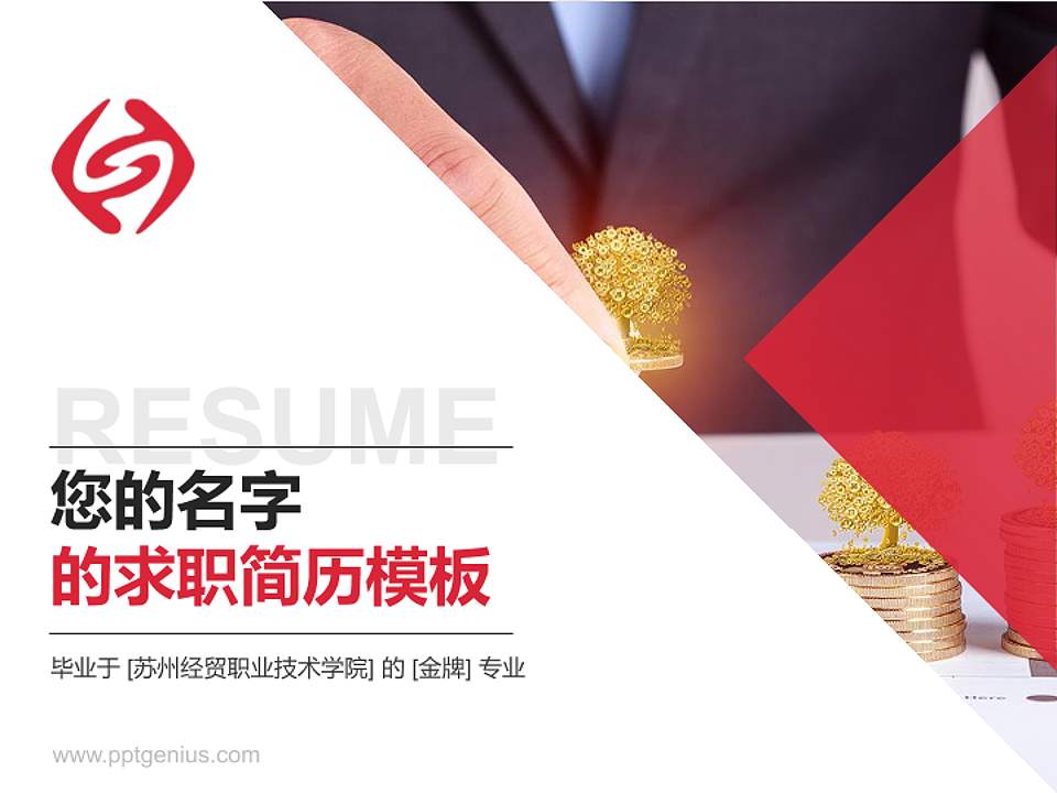 苏州经贸职业技术学院教师/学生通用个人简历PPT模板下载4:3格式PPT封面效果预览图