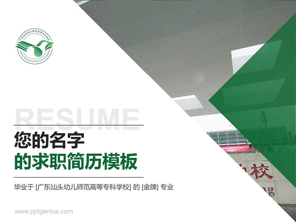 广东汕头幼儿师范高等专科学校教师/学生通用个人简历PPT模板下载4:3格式PPT封面效果预览图