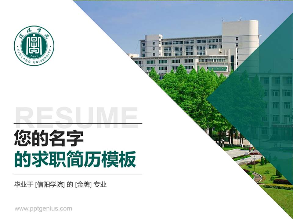 信阳学院教师/学生通用个人简历PPT模板下载4:3格式PPT封面效果预览图