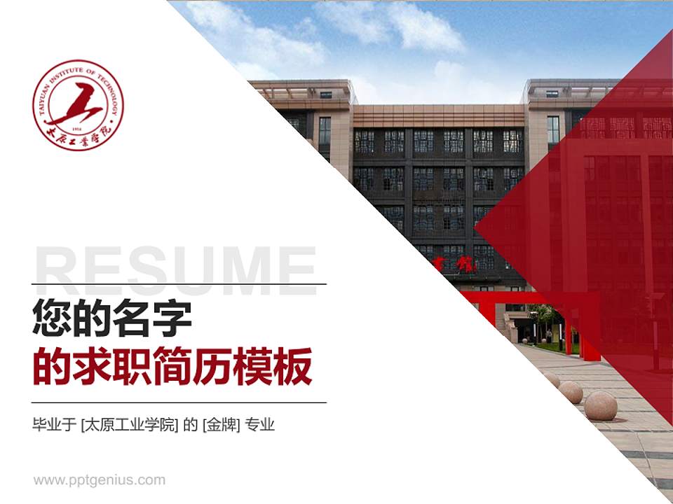 太原工业学院教师/学生通用个人简历PPT模板下载4:3格式PPT封面效果预览图