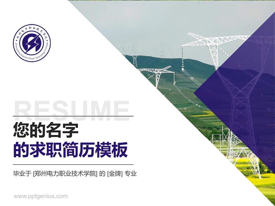 郑州电力职业技术学院教师/学生通用个人简历PPT模板下载4:3格式PPT封面效果预览图