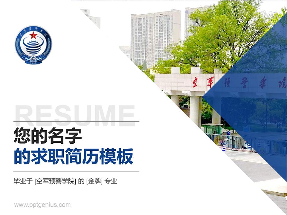 空军预警学院教师/学生通用个人简历PPT模板下载4:3格式PPT封面效果预览图