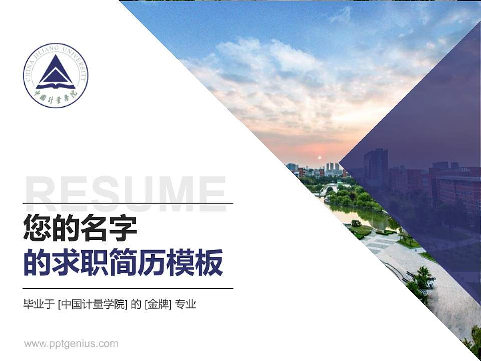 中国计量学院教师/学生通用个人简历PPT模板下载4:3格式PPT封面效果预览图
