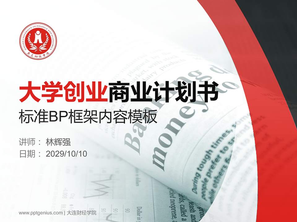 大连财经学院专用全国大学生互联网+创新创业大赛计划书/路演/网评PPT模板4:3格式PPT封面效果预览图