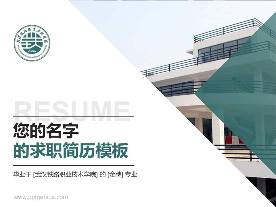 武汉铁路职业技术学院教师/学生通用个人简历PPT模板下载4:3格式PPT封面效果预览图