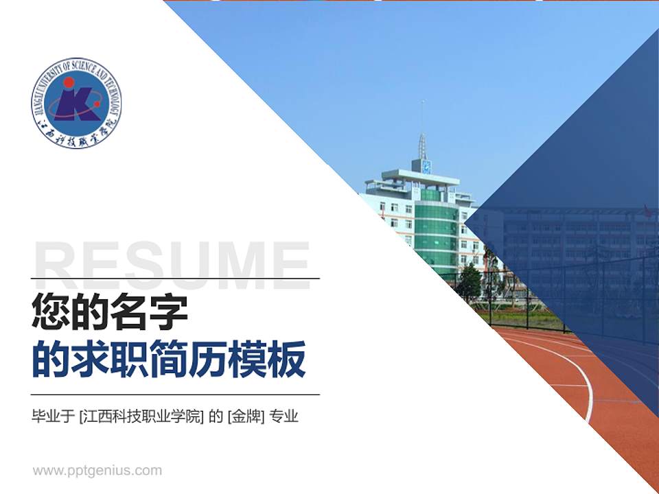 江西科技职业学院教师/学生通用个人简历PPT模板下载4:3格式PPT封面效果预览图