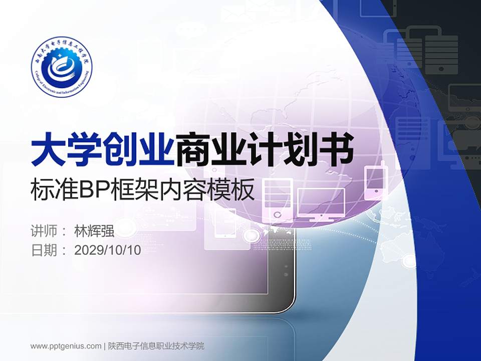 陕西电子信息职业技术学院专用全国大学生互联网+创新创业大赛计划书/路演/网评PPT模板4:3格式PPT封面效果预览图