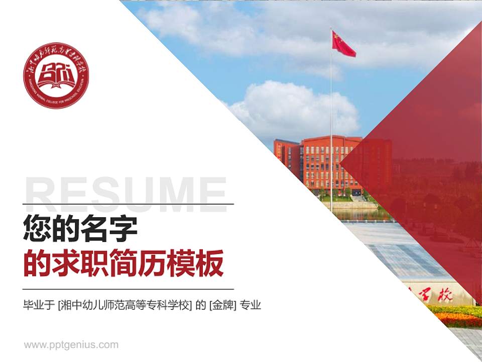 湘中幼儿师范高等专科学校教师/学生通用个人简历PPT模板下载4:3格式PPT封面效果预览图