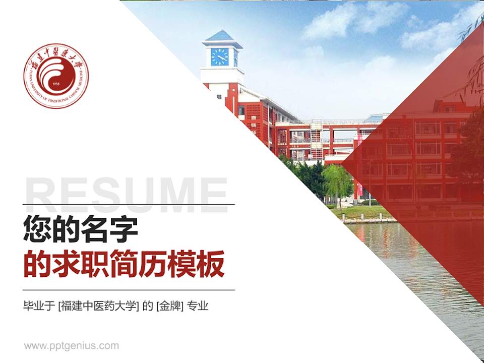 福建中医药大学教师/学生通用个人简历PPT模板下载4:3格式PPT封面效果预览图