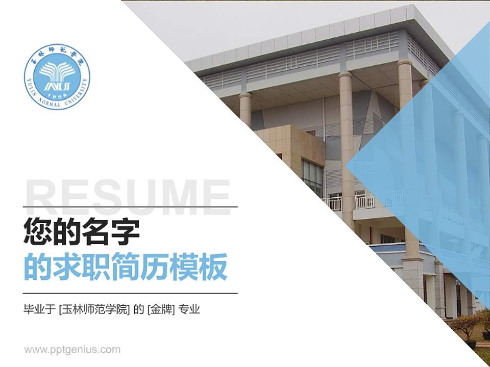 玉林师范学院教师/学生通用个人简历PPT模板下载4:3格式PPT封面效果预览图