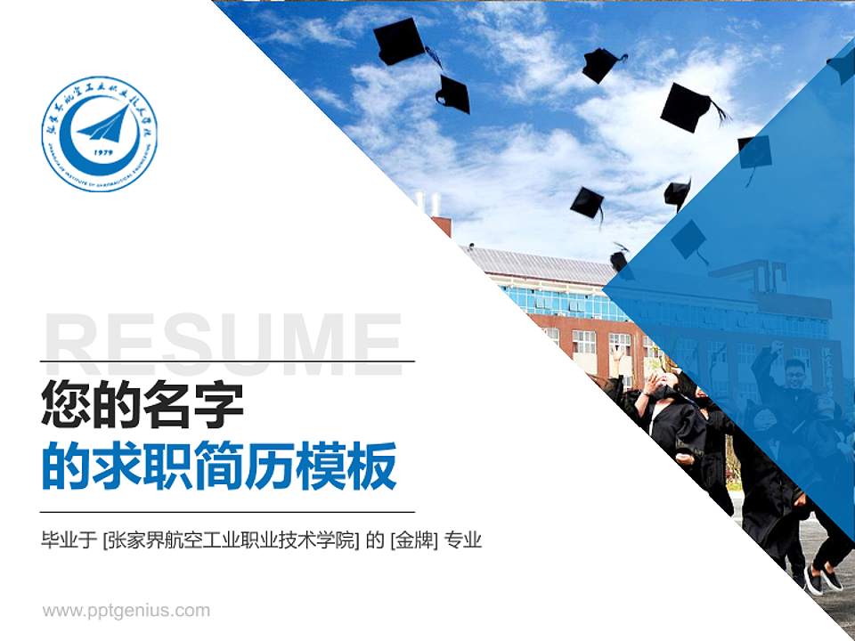 张家界航空工业职业技术学院教师/学生通用个人简历PPT模板下载4:3格式PPT封面效果预览图
