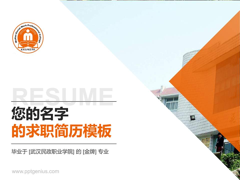 武汉民政职业学院教师/学生通用个人简历PPT模板下载4:3格式PPT封面效果预览图