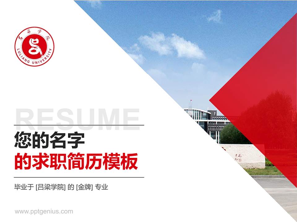 吕梁学院教师/学生通用个人简历PPT模板下载4:3格式PPT封面效果预览图