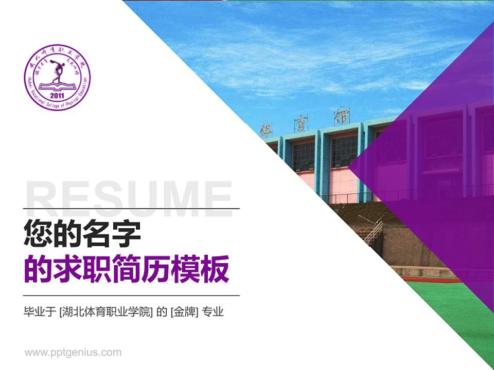 湖北体育职业学院教师/学生通用个人简历PPT模板下载4:3格式PPT封面效果预览图