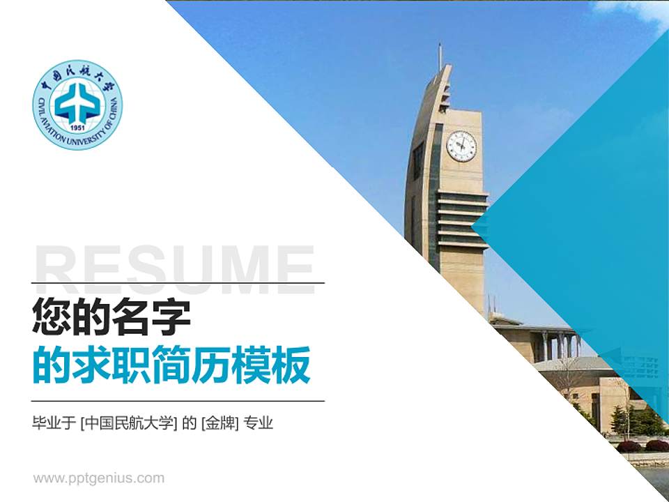 中国民航大学教师/学生通用个人简历PPT模板下载4:3格式PPT封面效果预览图