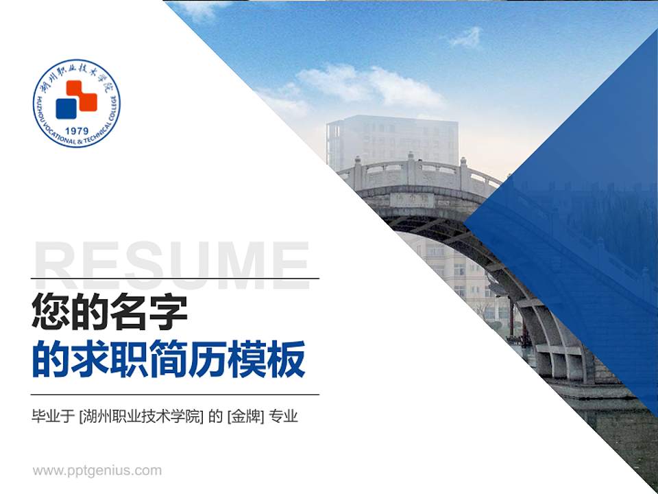 湖州职业技术学院教师/学生通用个人简历PPT模板下载4:3格式PPT封面效果预览图