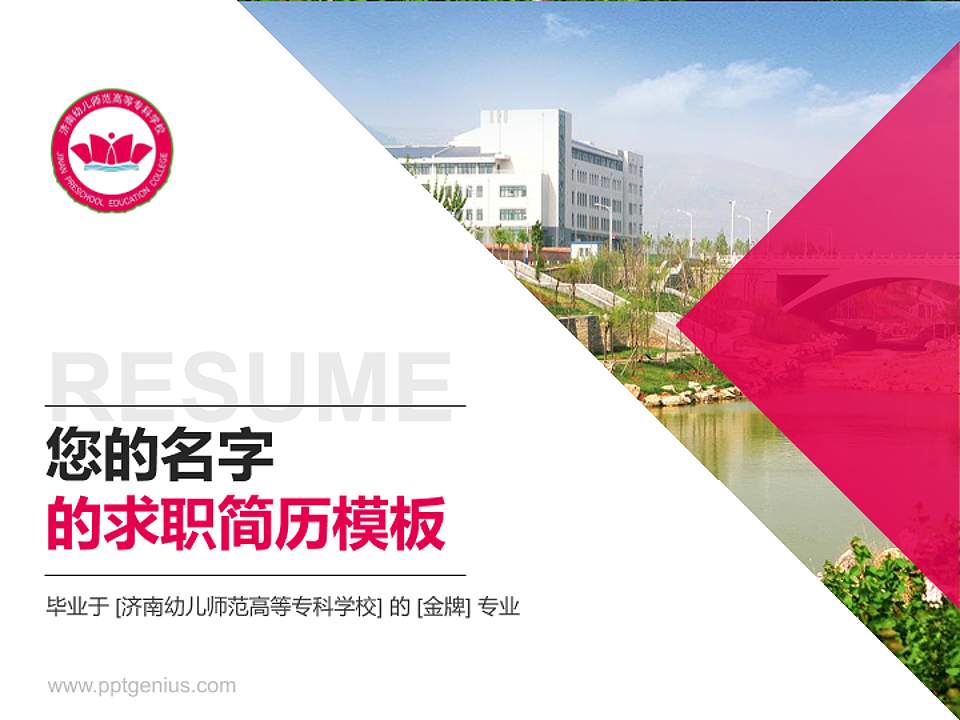 济南幼儿师范高等专科学校教师/学生通用个人简历PPT模板下载4:3格式PPT封面效果预览图