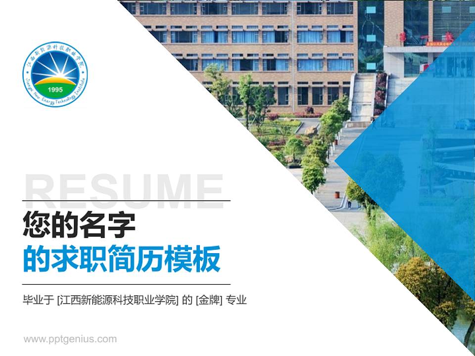 江西新能源科技职业学院教师/学生通用个人简历PPT模板下载4:3格式PPT封面效果预览图