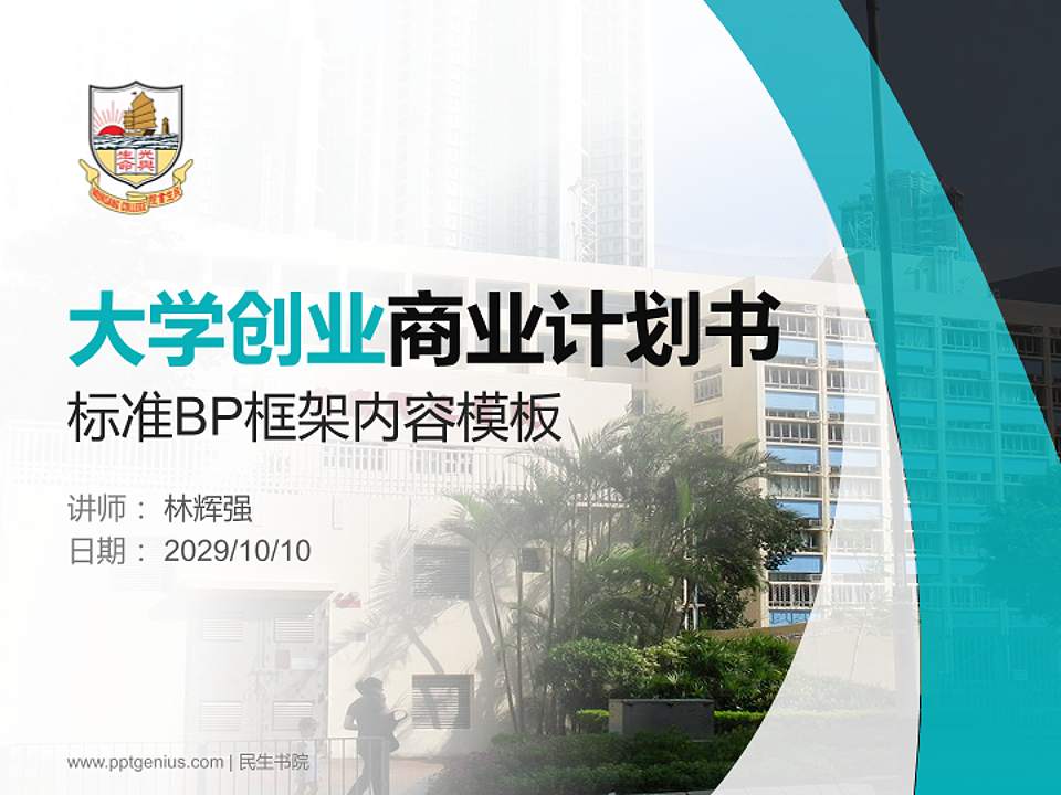 民生书院专用全国大学生互联网+创新创业大赛计划书/路演/网评PPT模板4:3格式PPT封面效果预览图