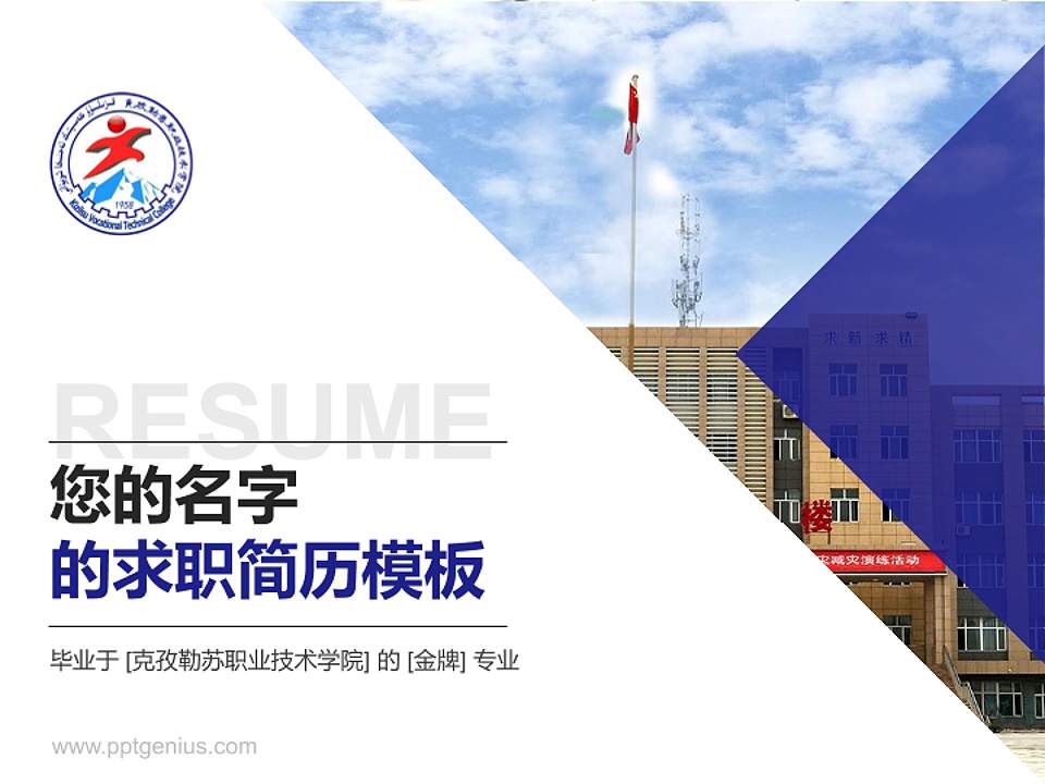 克孜勒苏职业技术学院教师/学生通用个人简历PPT模板下载4:3格式PPT封面效果预览图