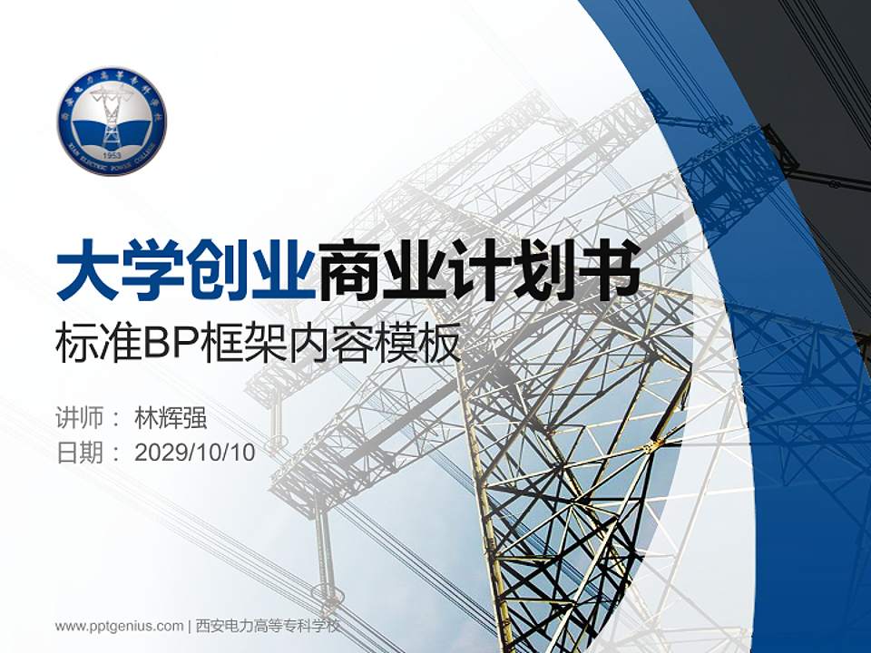 西安电力高等专科学校专用全国大学生互联网+创新创业大赛计划书/路演/网评PPT模板4:3格式PPT封面效果预览图