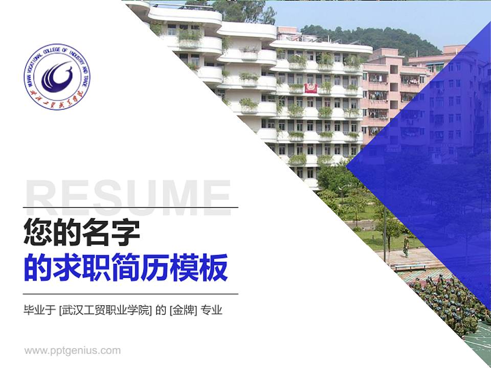 武汉工贸职业学院教师/学生通用个人简历PPT模板下载4:3格式PPT封面效果预览图