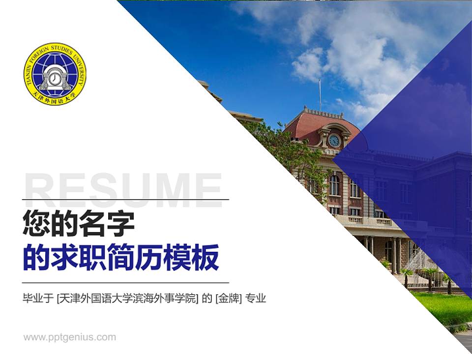天津外国语大学滨海外事学院教师/学生通用个人简历PPT模板下载4:3格式PPT封面效果预览图