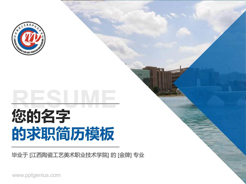 江西陶瓷工艺美术职业技术学院教师/学生通用个人简历PPT模板下载4:3格式PPT封面效果预览图