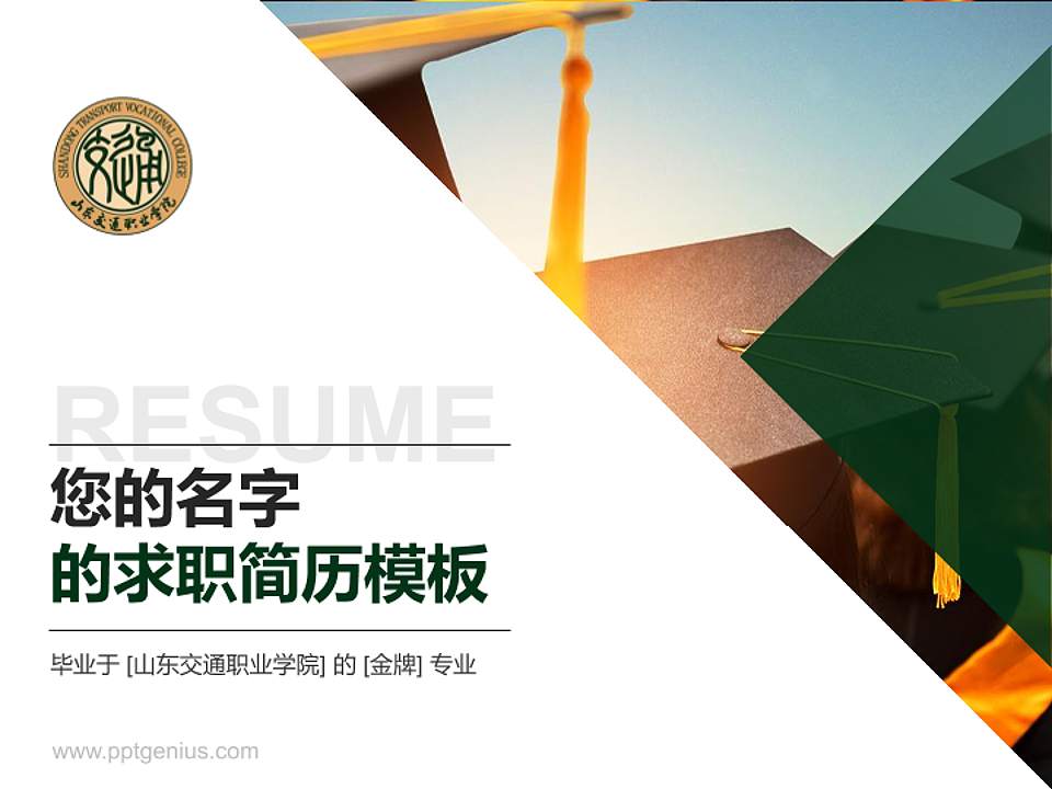山东交通职业学院教师/学生通用个人简历PPT模板下载4:3格式PPT封面效果预览图