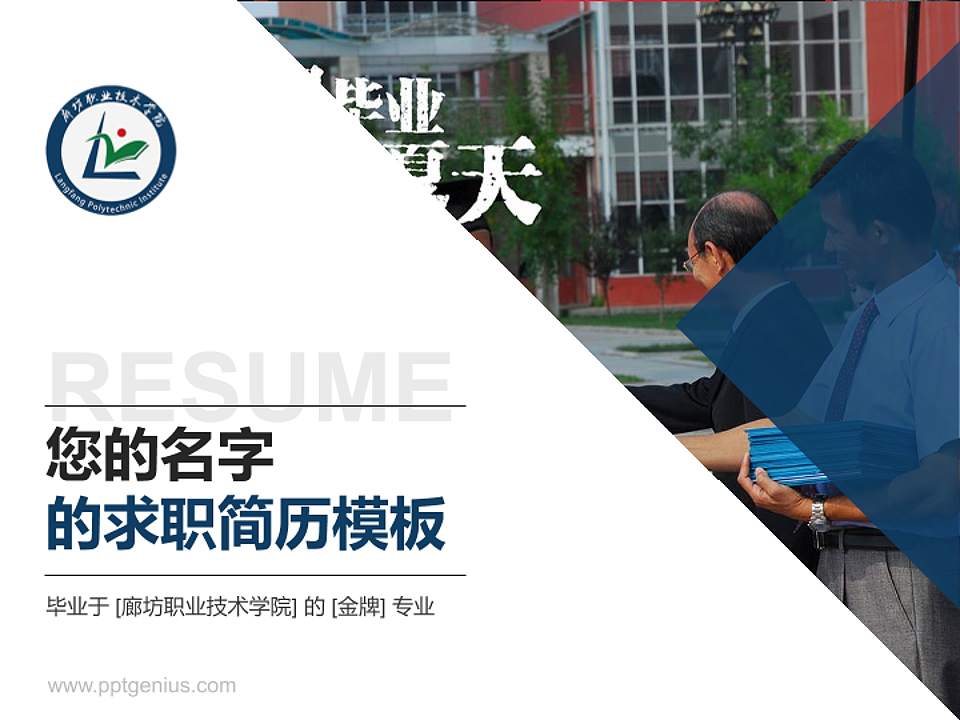 廊坊职业技术学院教师/学生通用个人简历PPT模板下载4:3格式PPT封面效果预览图