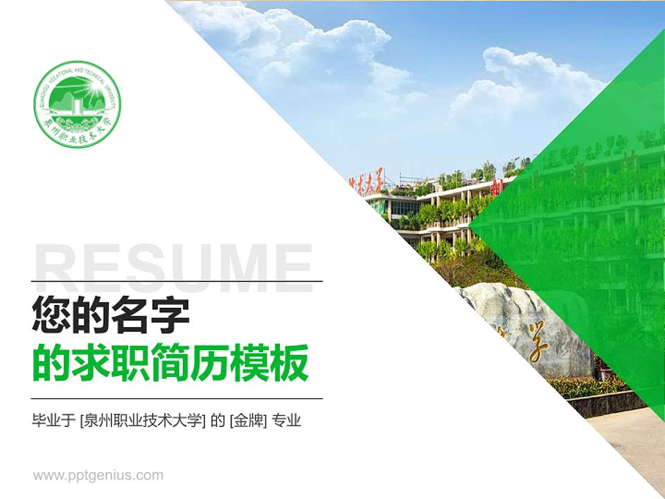 泉州职业技术大学教师/学生通用个人简历PPT模板下载4:3格式PPT封面效果预览图