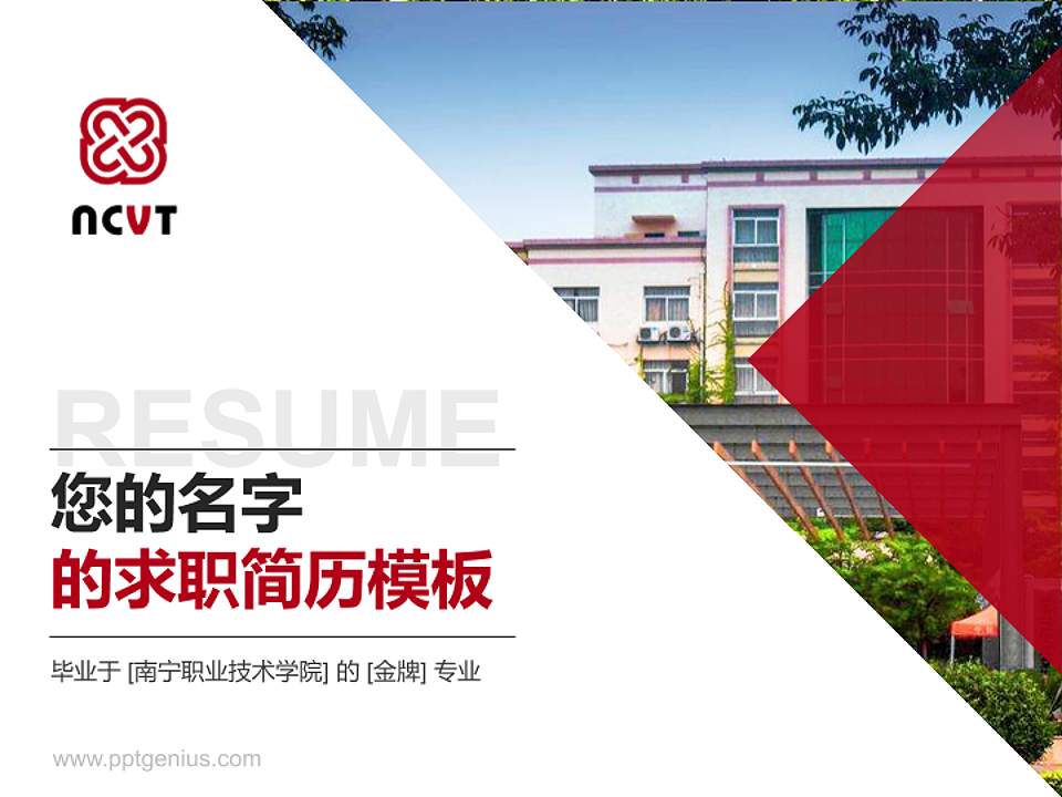 南宁职业技术学院教师/学生通用个人简历PPT模板下载4:3格式PPT封面效果预览图